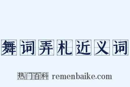 舞词弄札近义词是什么意思的图片